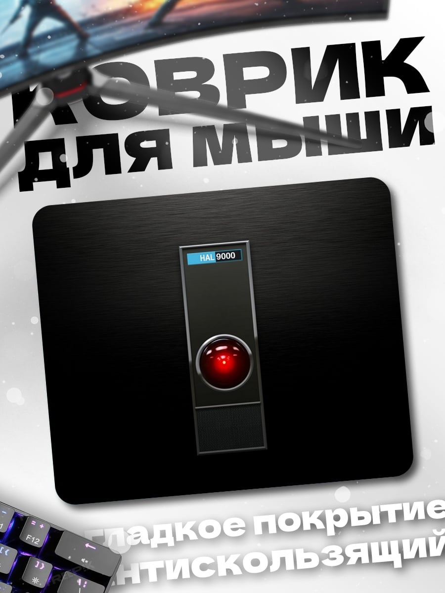 Коврик HAL 9000