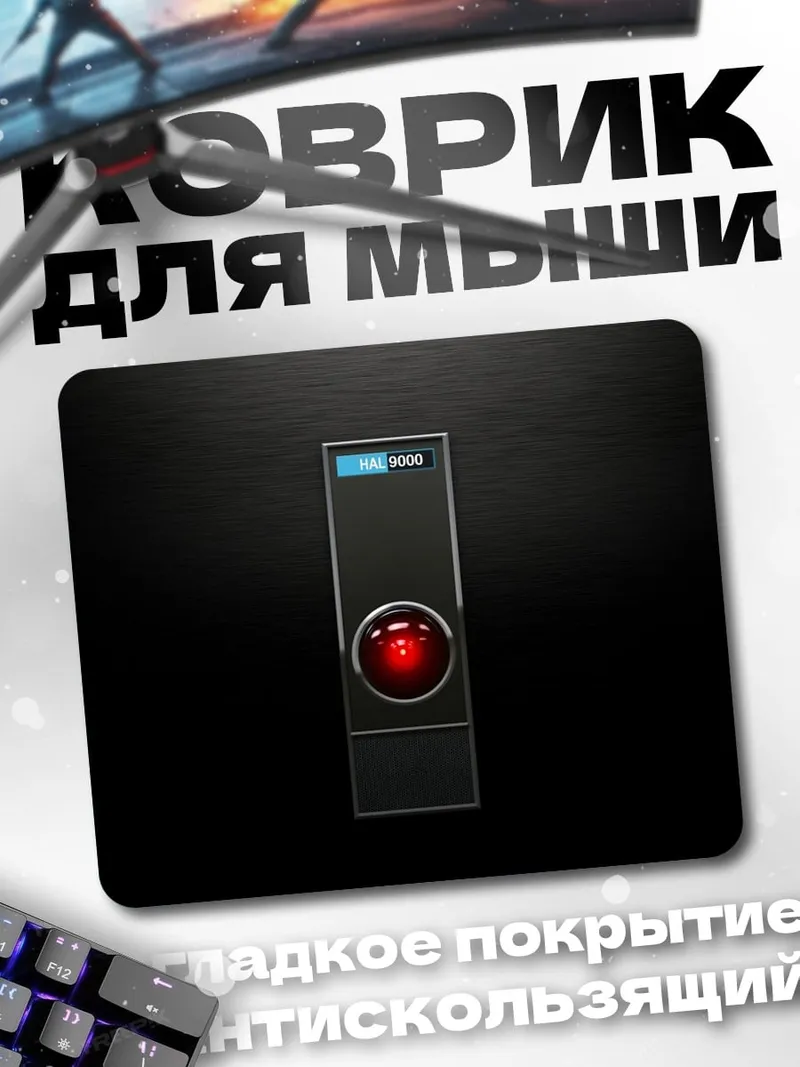 Коврик HAL 9000