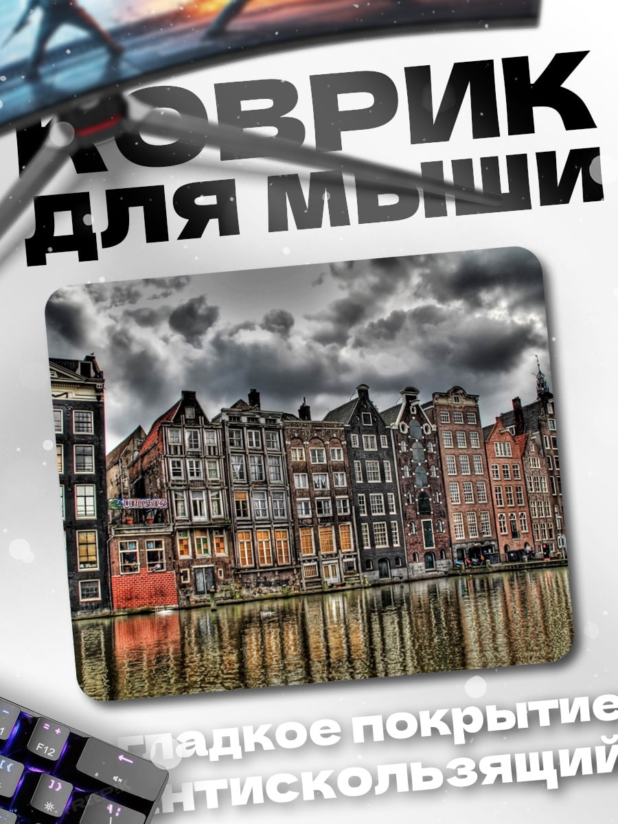 Коврик Амстердамские дома канал