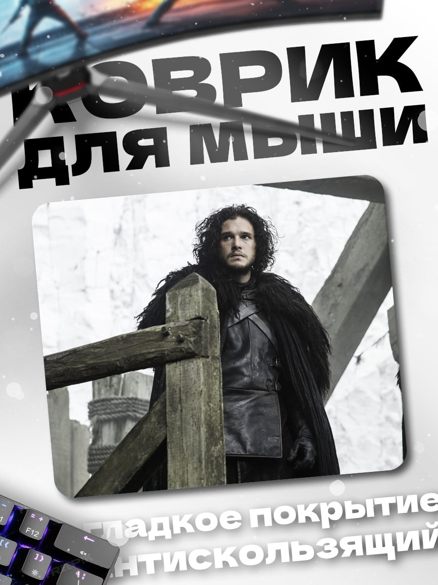 Коврик Джон Сноу
