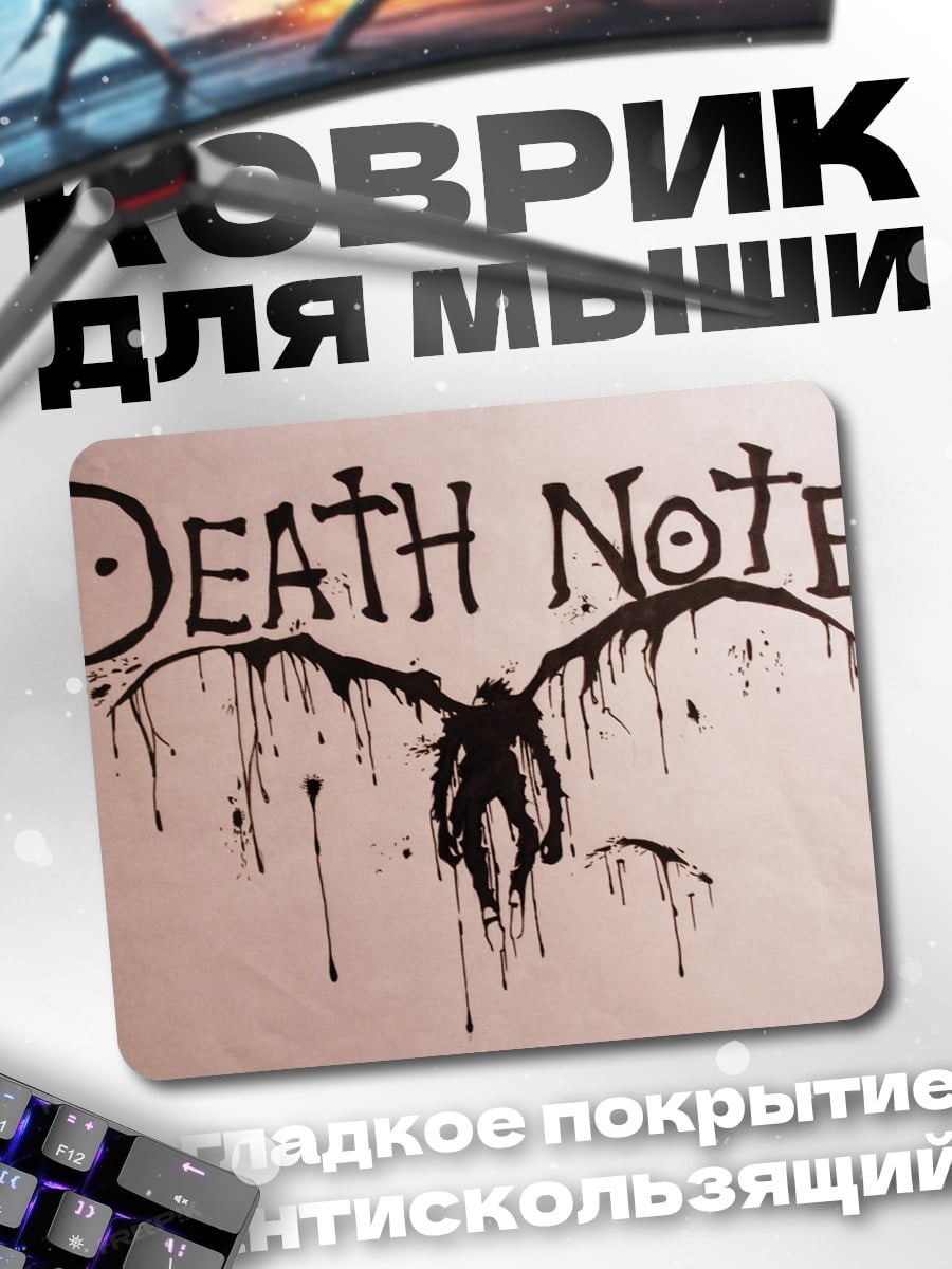 Коврик Тетрадь смерти