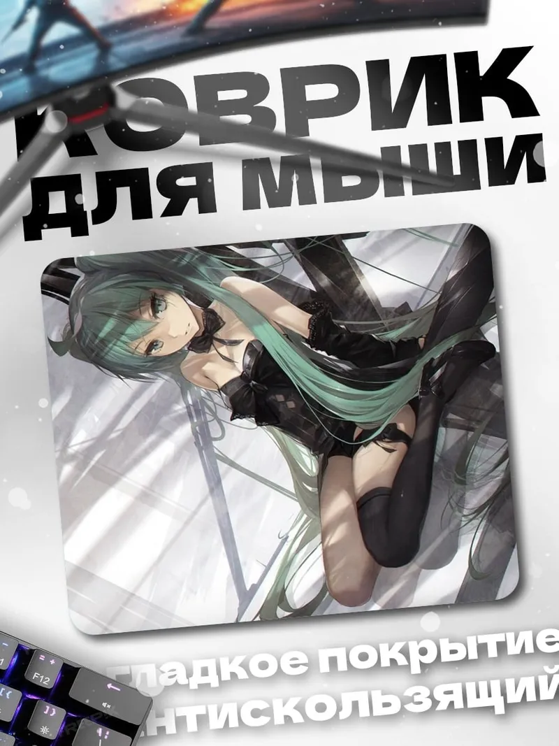 Коврик Мику в черном