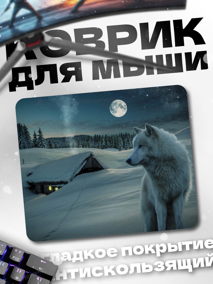 Коврик белый волк ночь