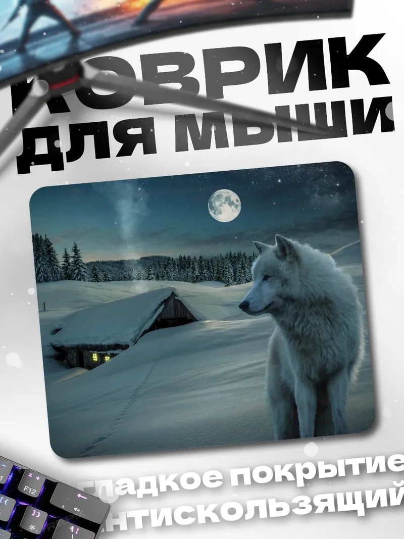 Коврик белый волк ночь
