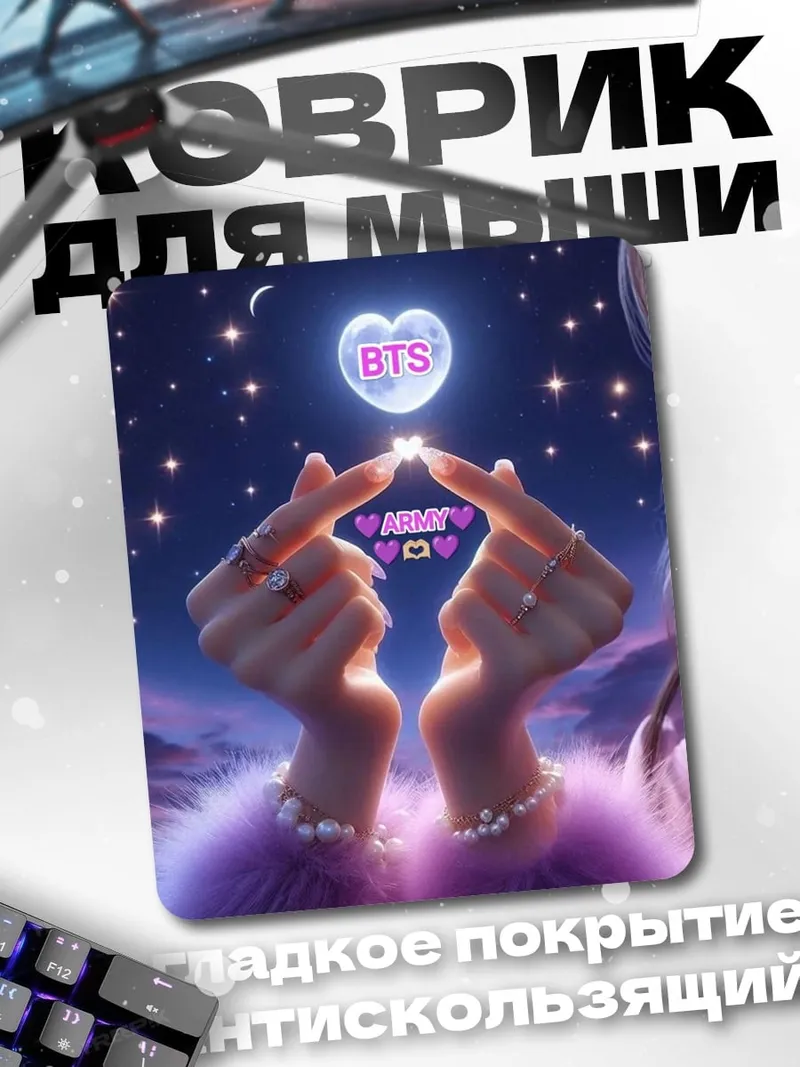 Коврик BTS Армия любовь