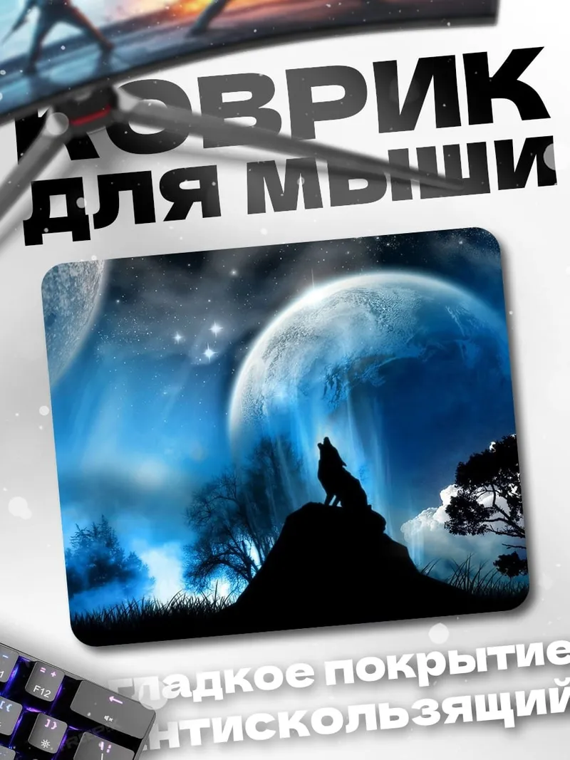 Коврик волк луна космос