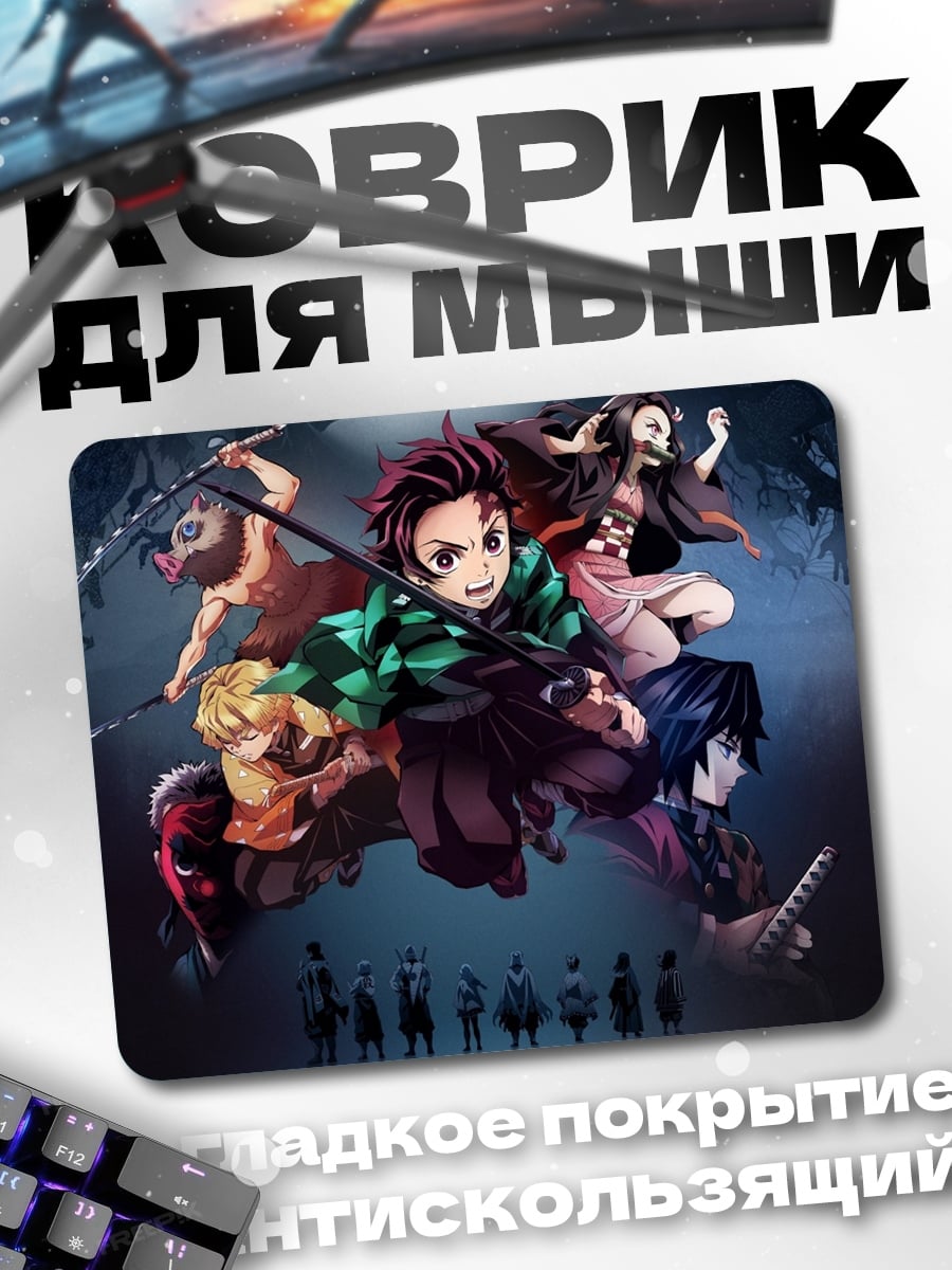 Коврик герои клинка