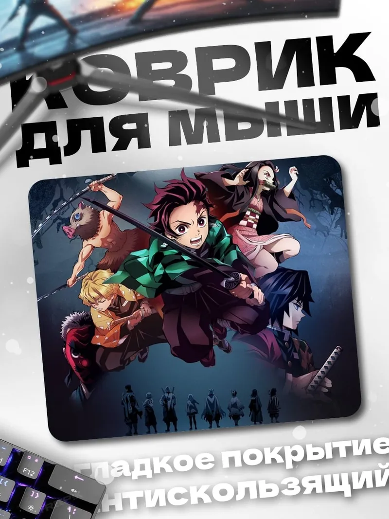 Коврик герои клинка
