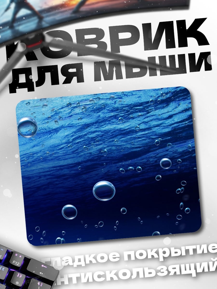 Коврик пузырьки в воде