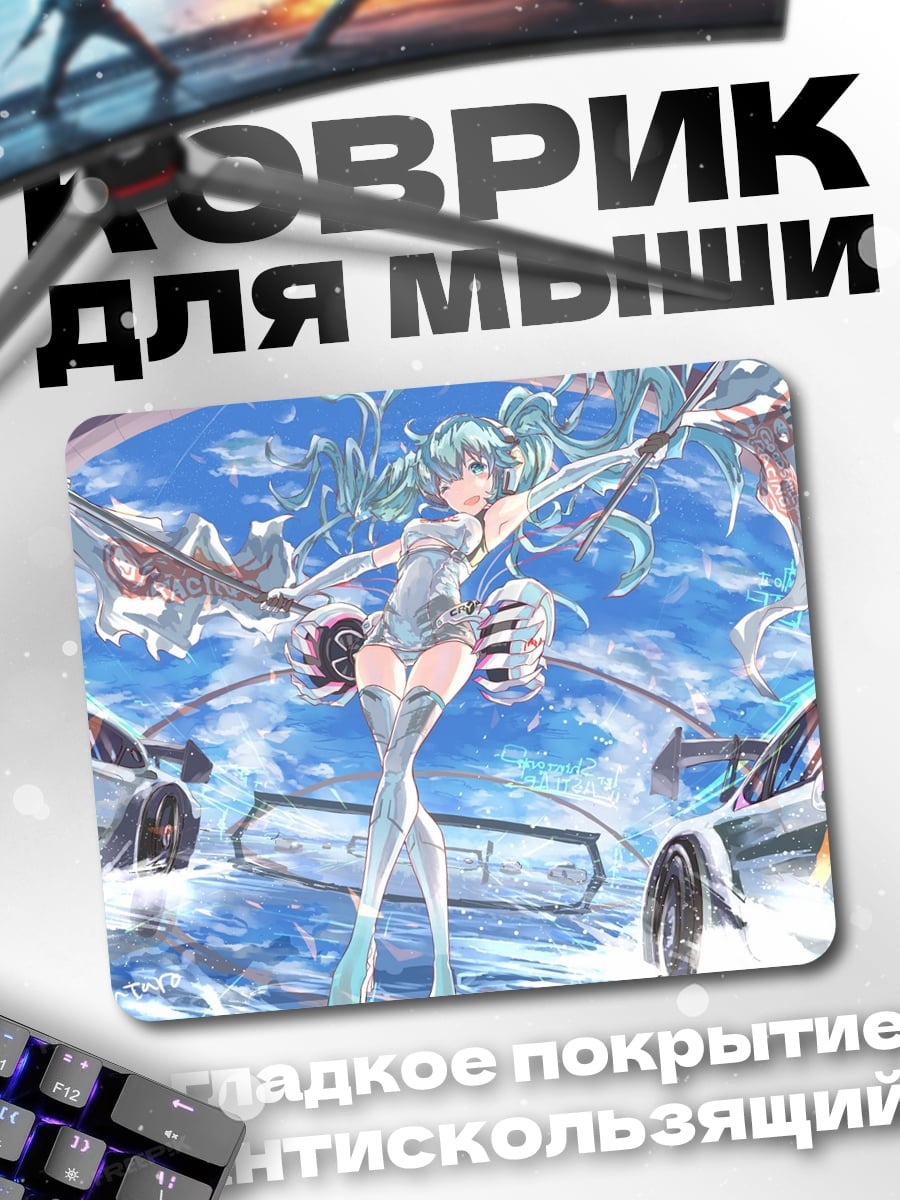 Коврик Мику и машины