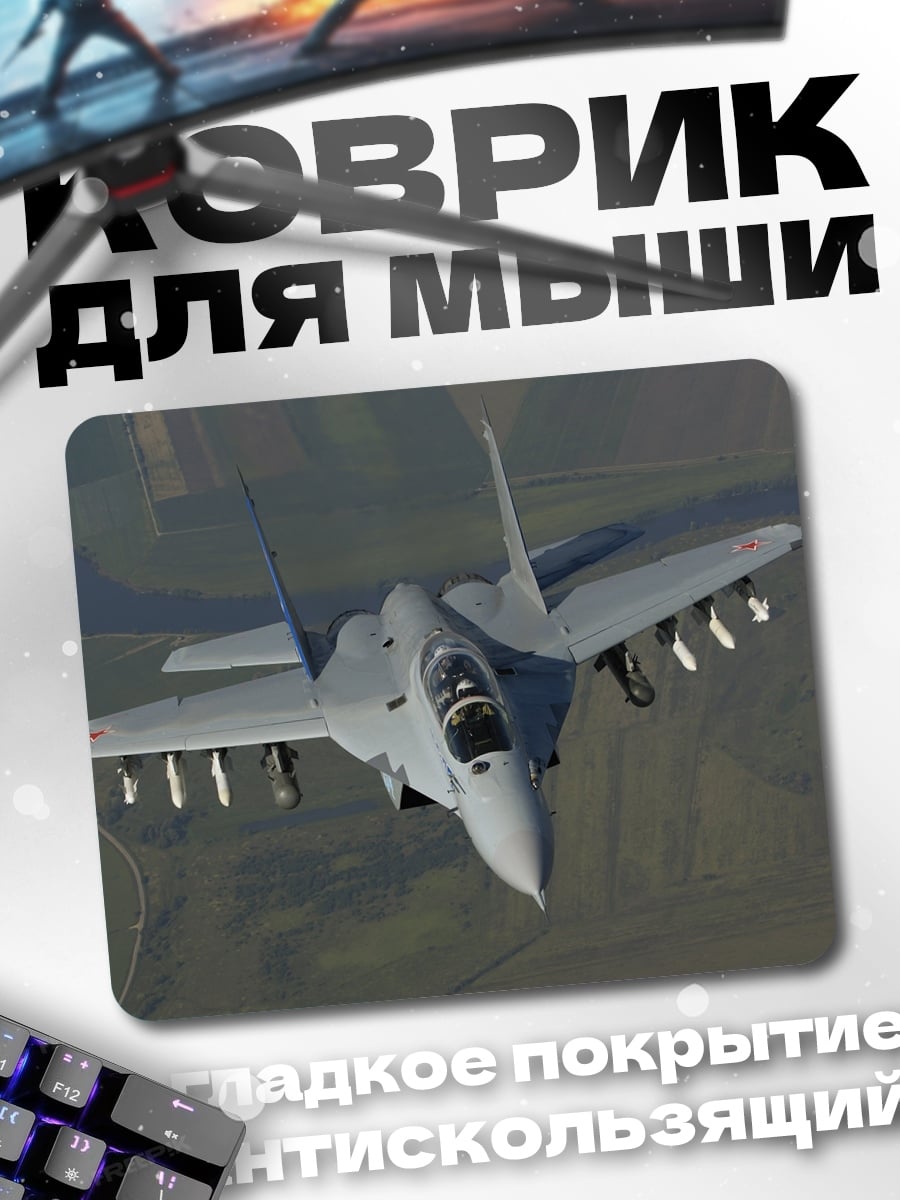 Коврик истребитель в полете