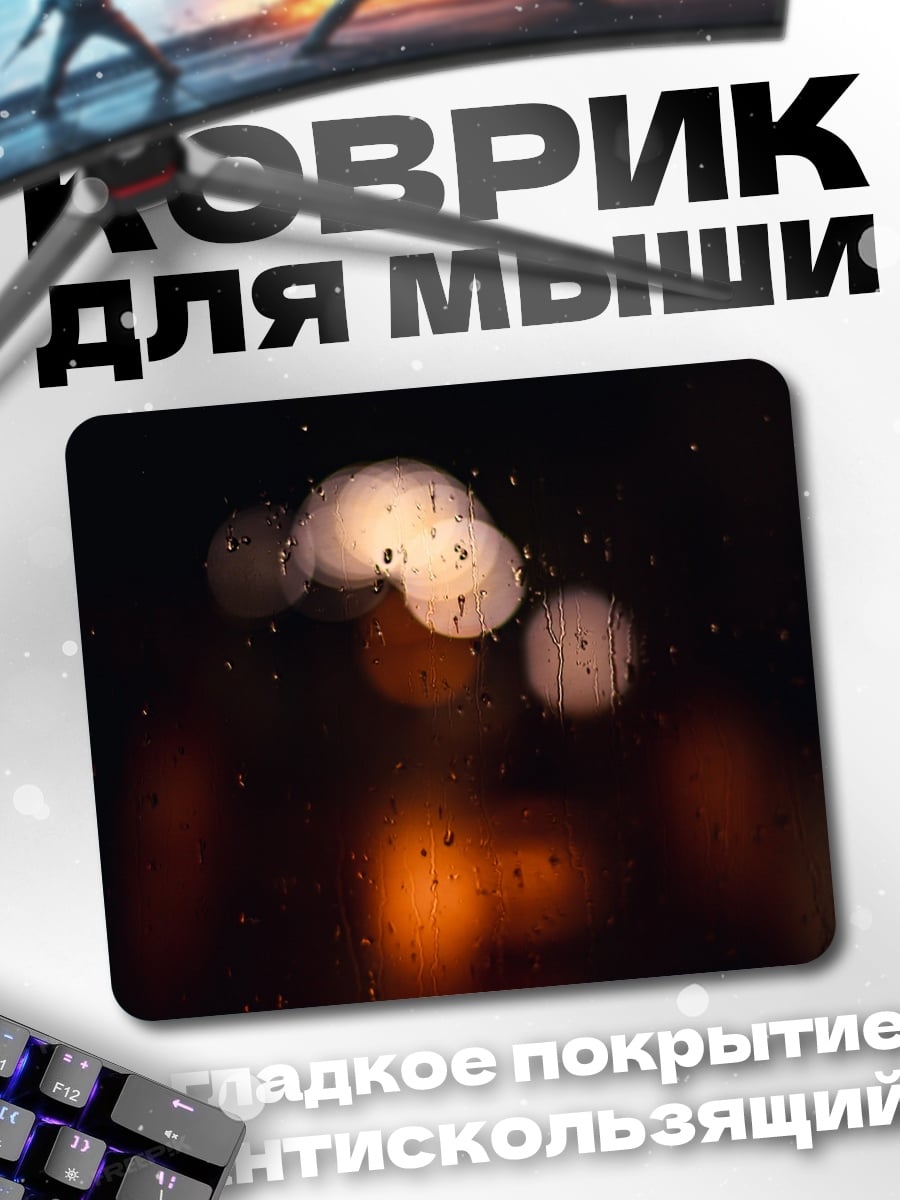 Коврик Размытые огни ночи