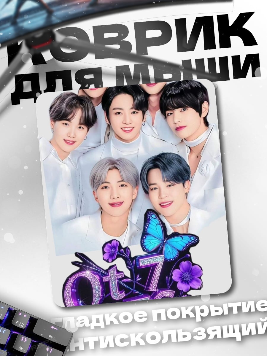 Коврик BTS семь участников