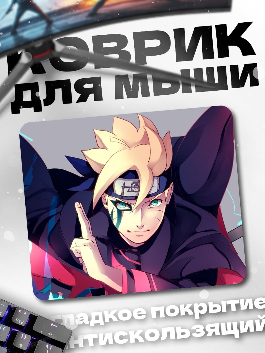 Коврик Боруто Узумаки