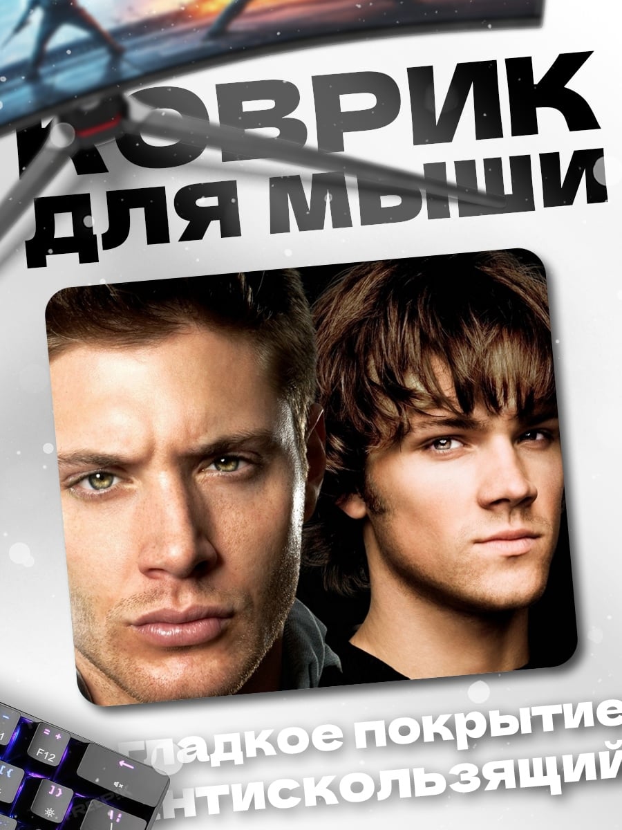Коврик Братья Винчестеры