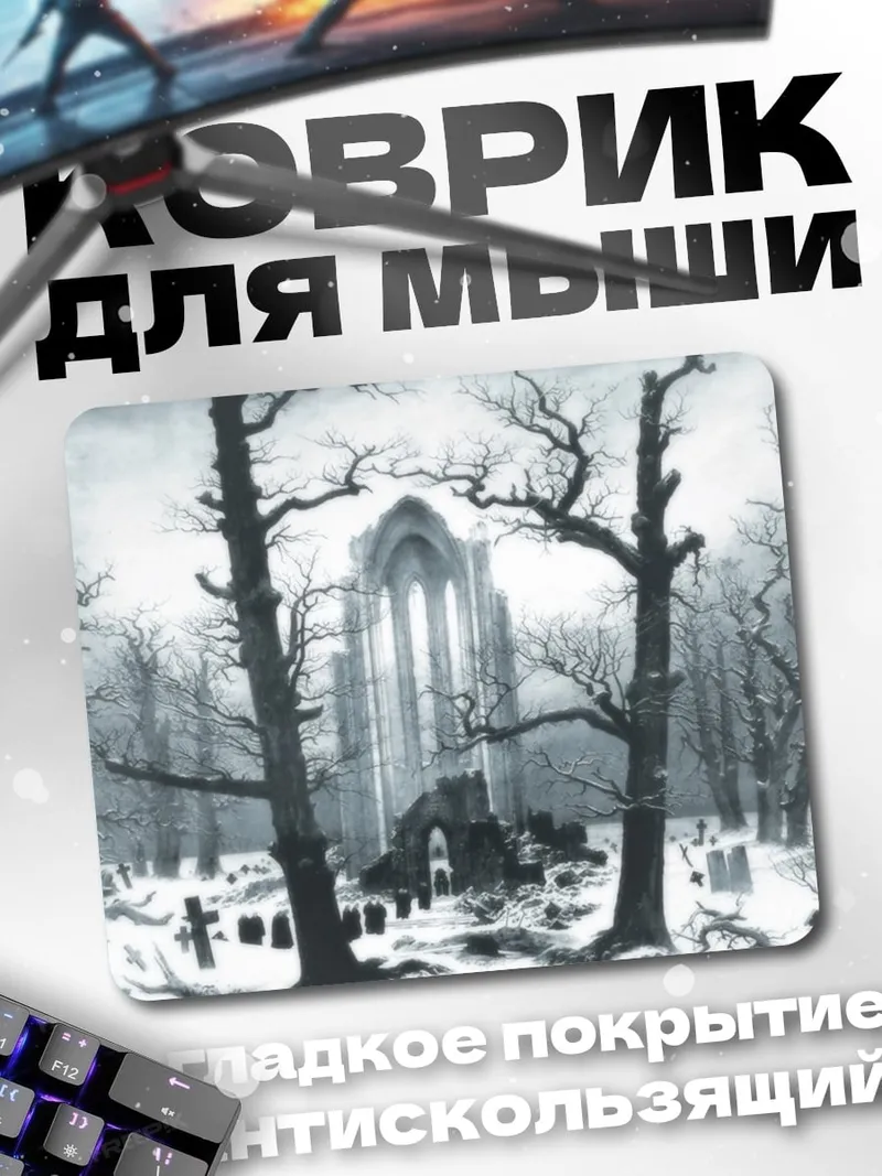 Коврик Мрачное аббатство