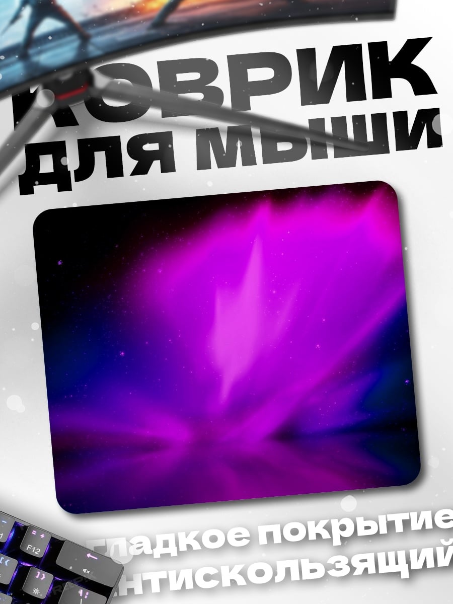 Коврик Фиолетовое северное сияние