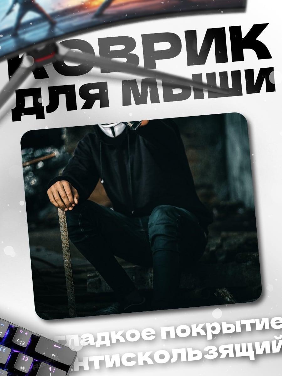 Коврик Человек в маске Гая Фокса