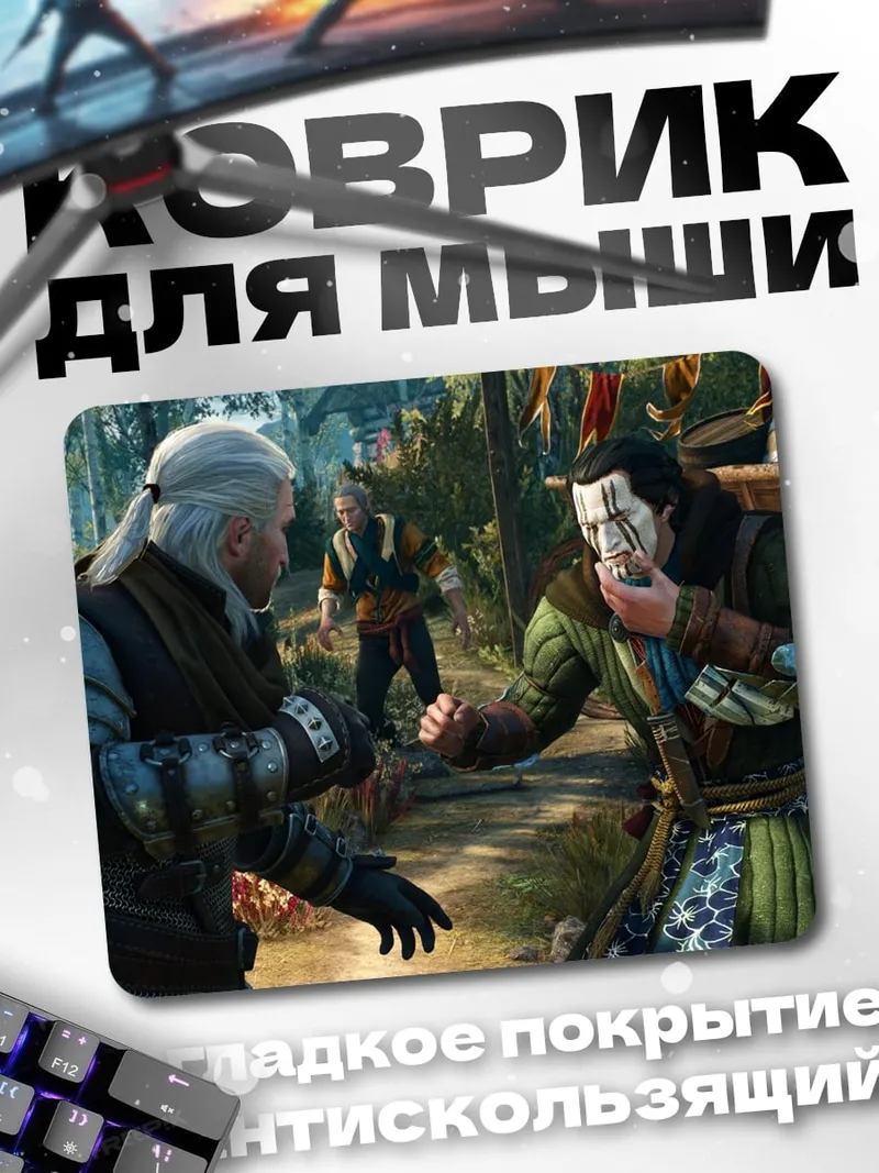 Коврик Ведьмак и незнакомец