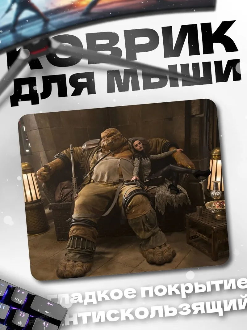 Коврик Огромный монстр с куклой