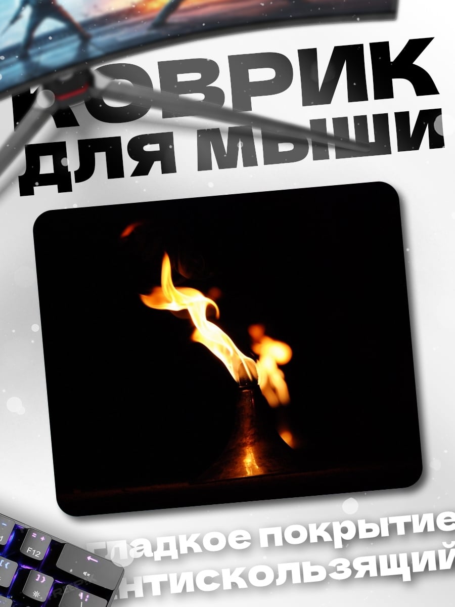 Коврик Одинокое пламя