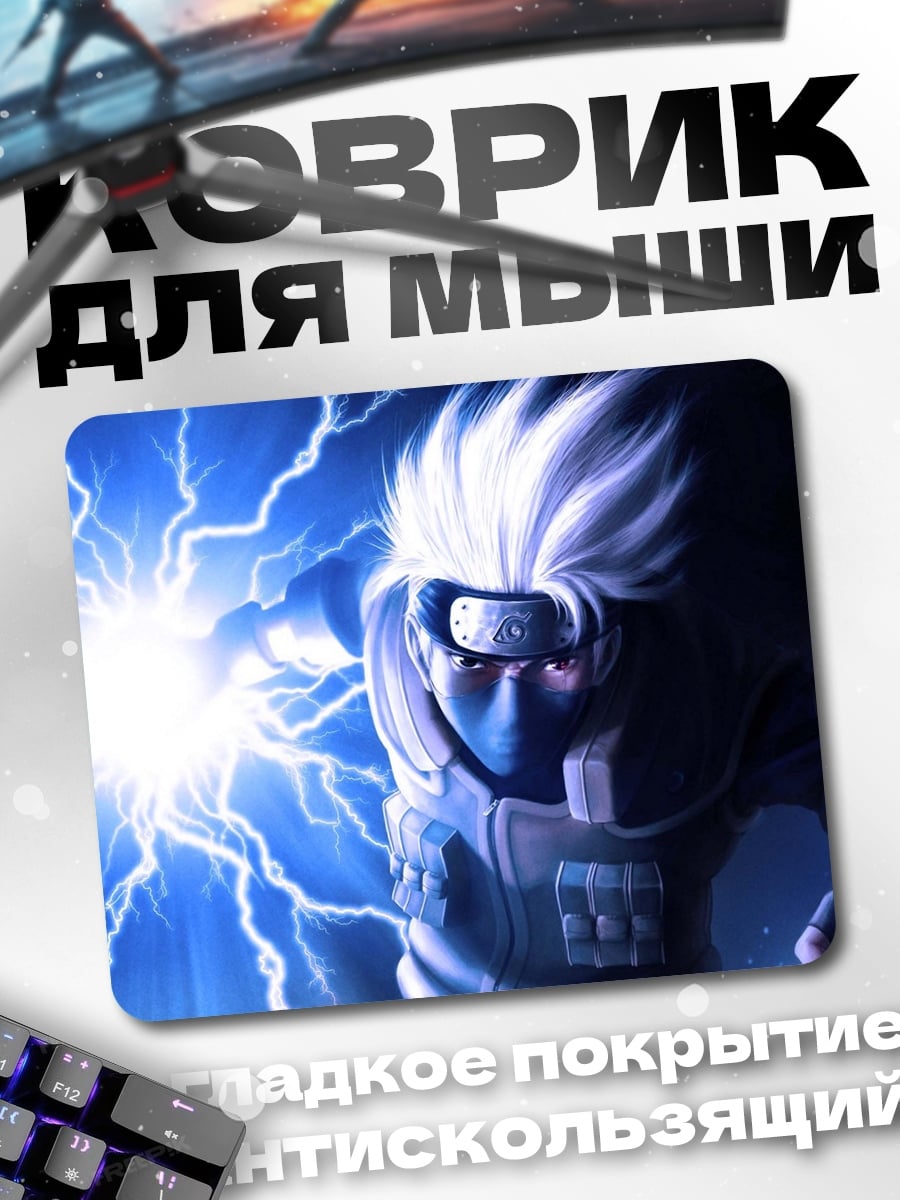 Коврик Какаши Райтон