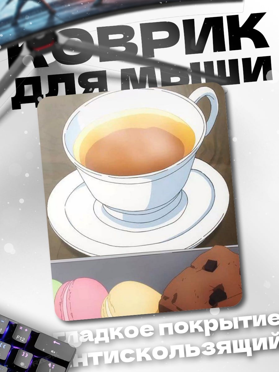 Коврик Чай и макаруны