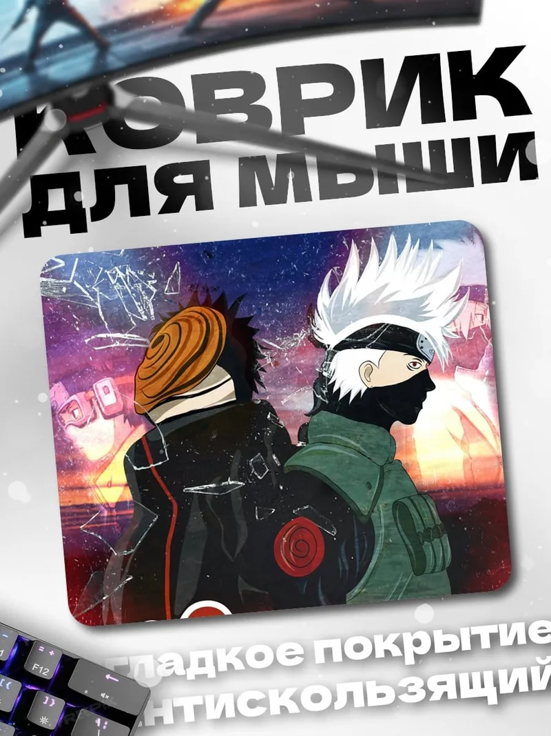 Коврик Какаши и Обито