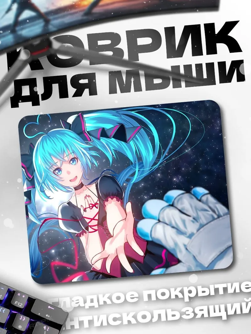 Коврик Мику в космосе
