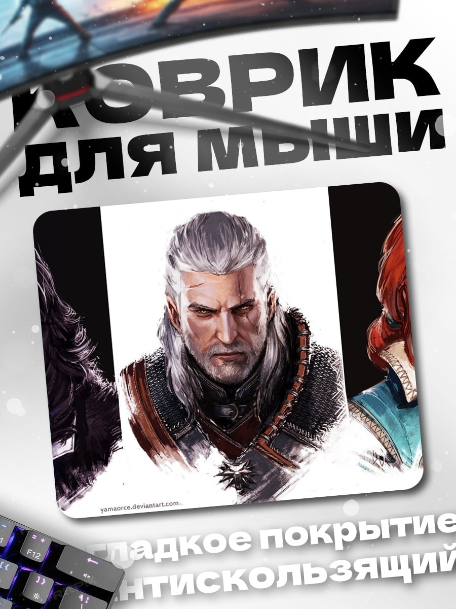 Коврик три ведьмака