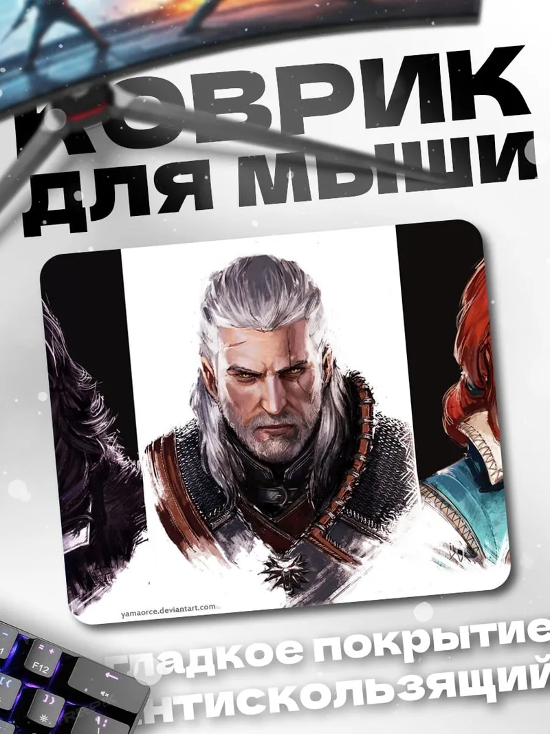 Коврик три ведьмака