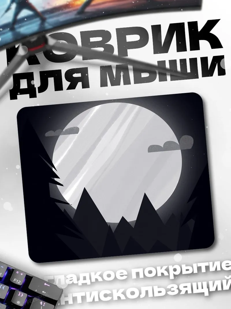 Коврик ночной лес луна
