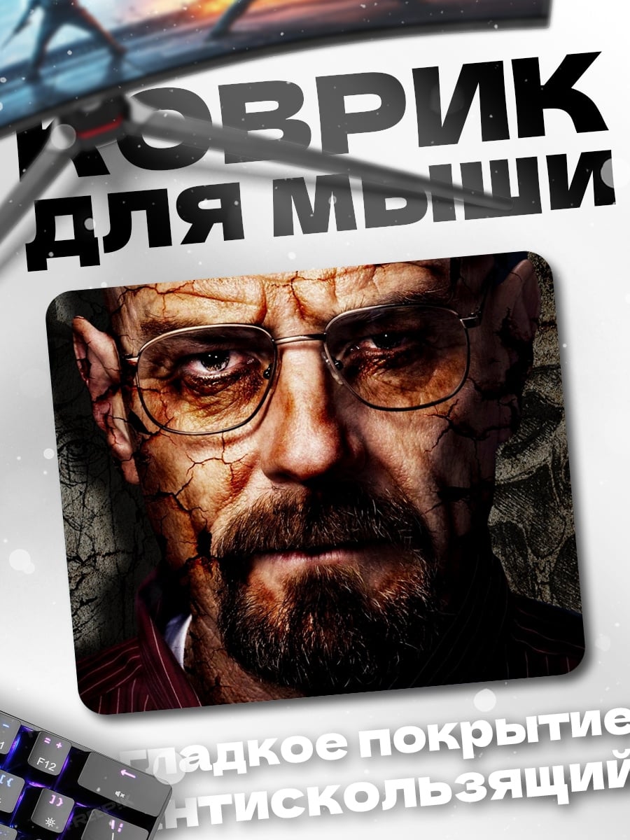 Коврик уолтер уайт