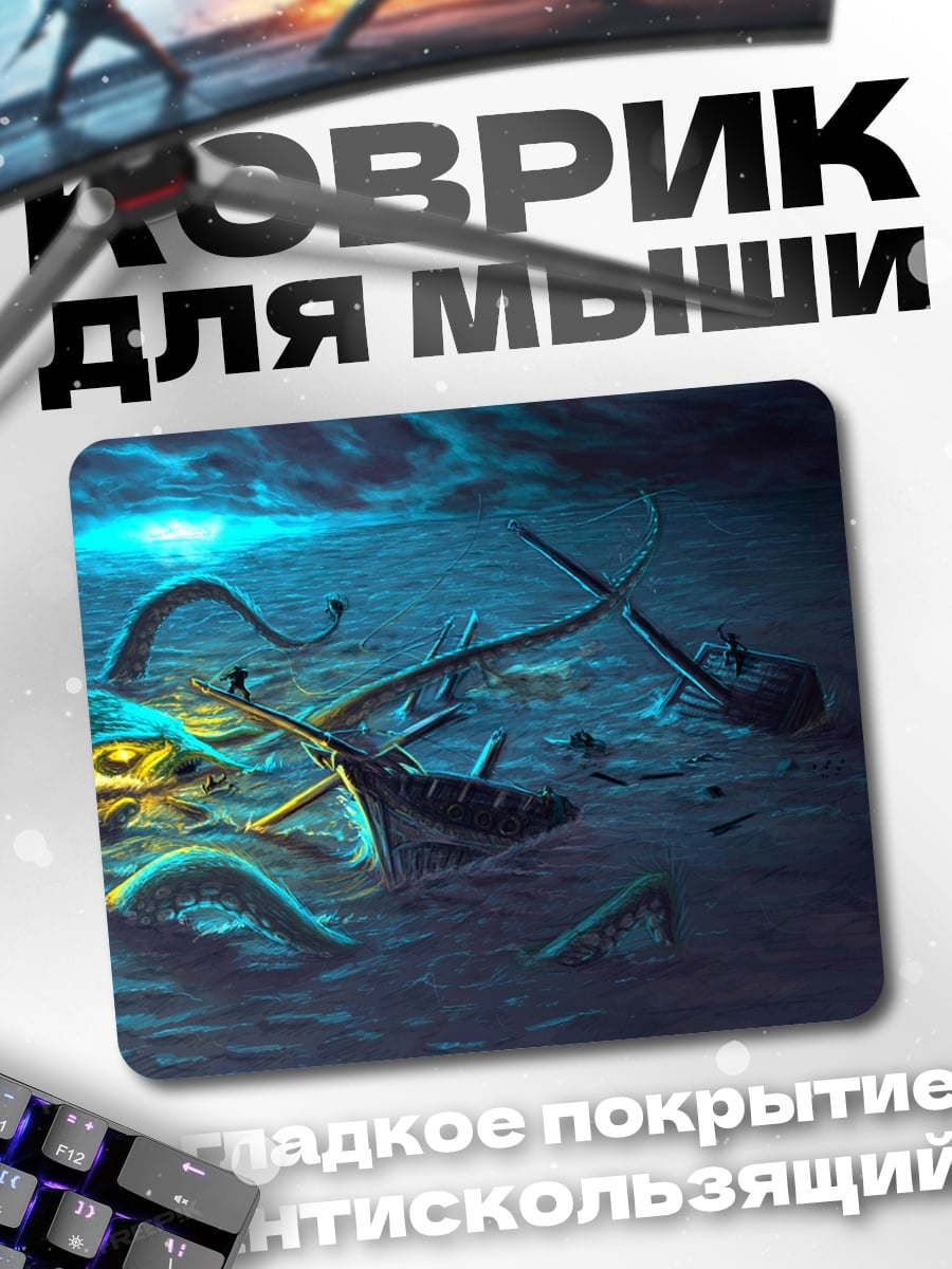 Коврик глубоководный монстр