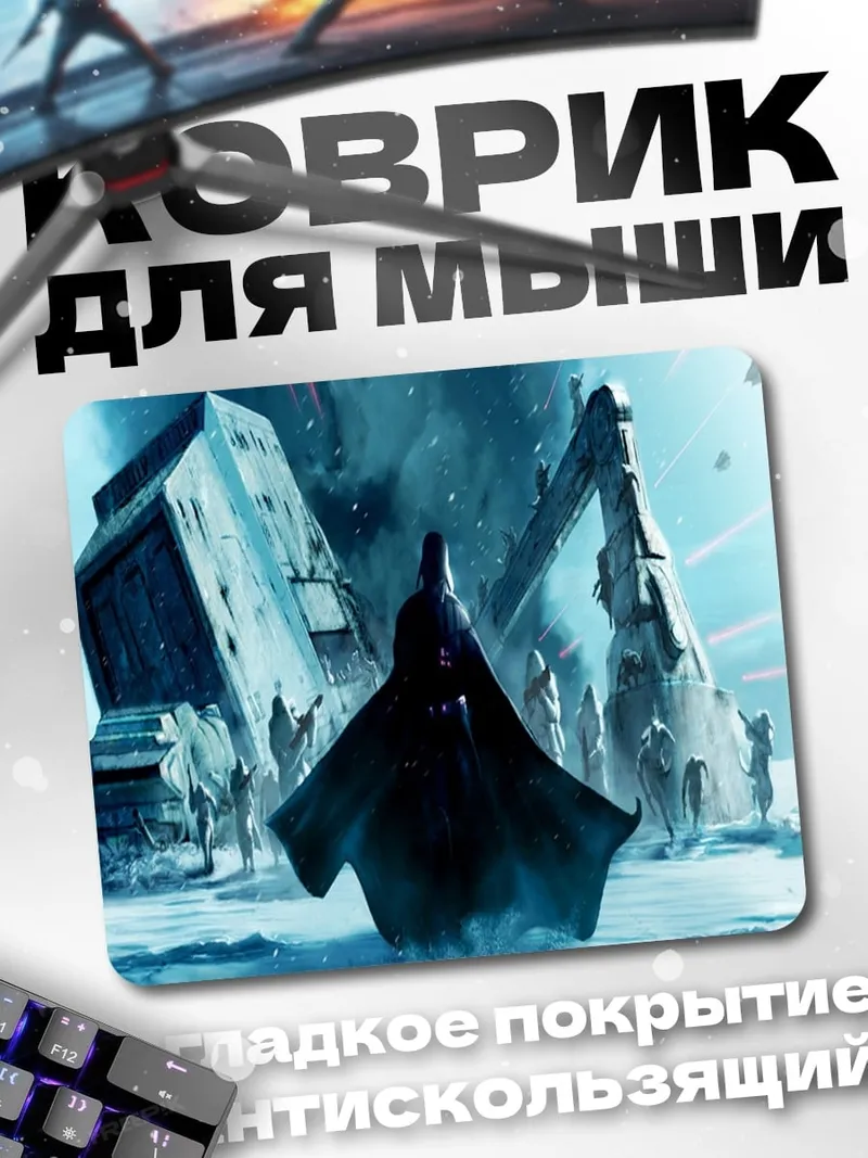 Коврик дарт вейдер