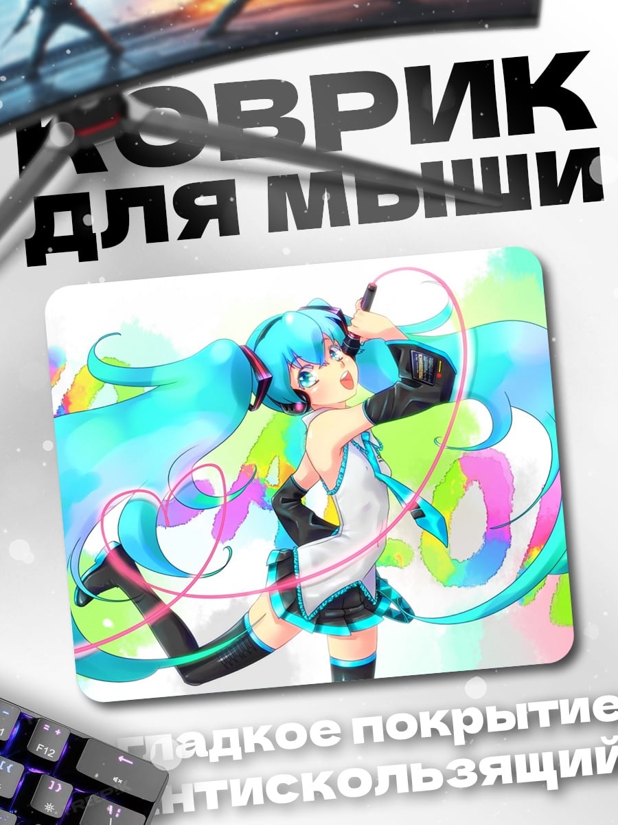 Коврик мику хацунэ краски