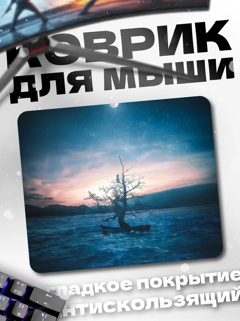 Коврик Одинокое дерево ночью