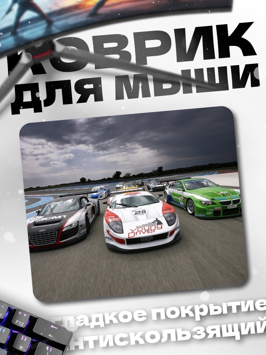 Коврик Гоночные машины на трассе