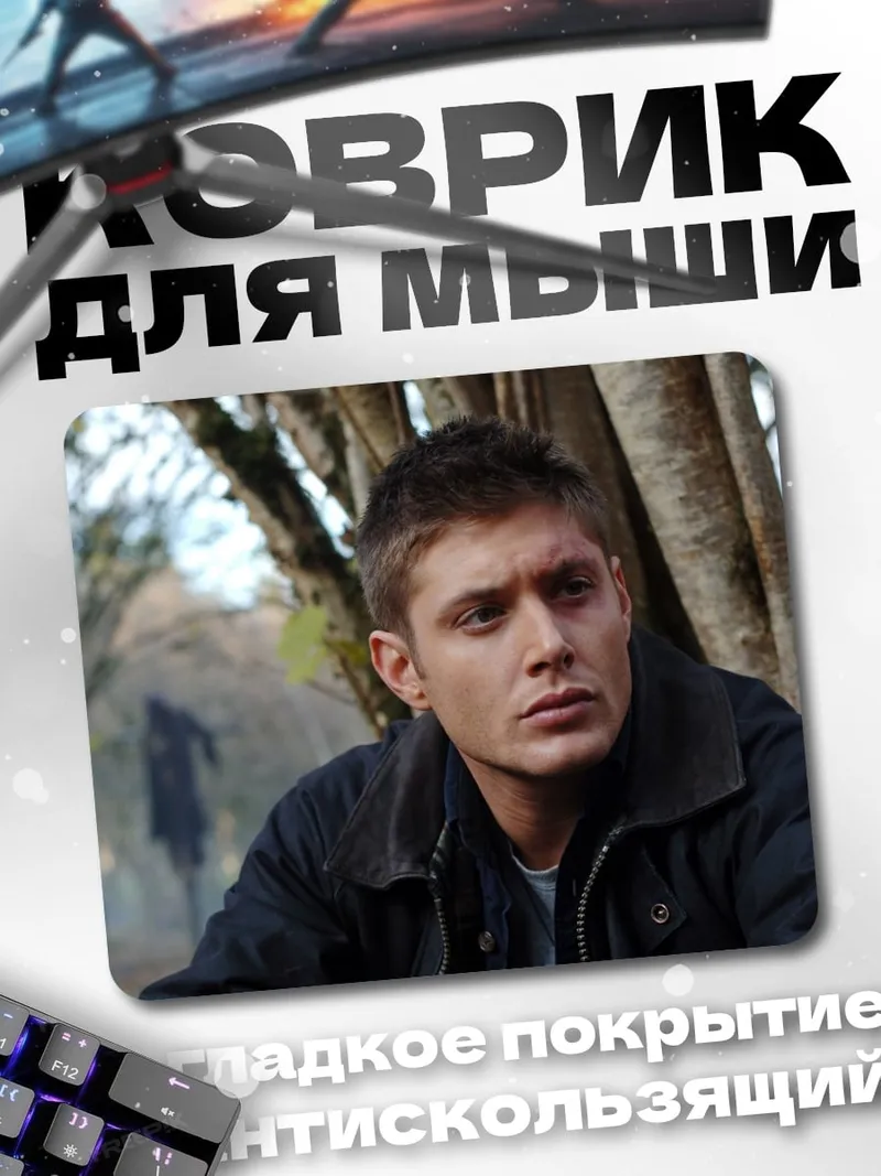 Коврик Дин Винчестер в лесу