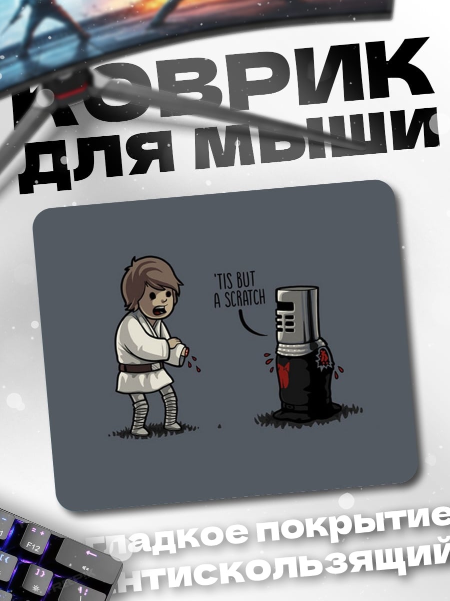 Коврик рыцарь и джедай