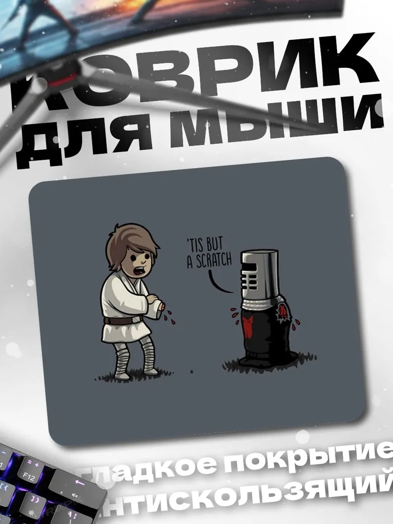 Коврик рыцарь и джедай