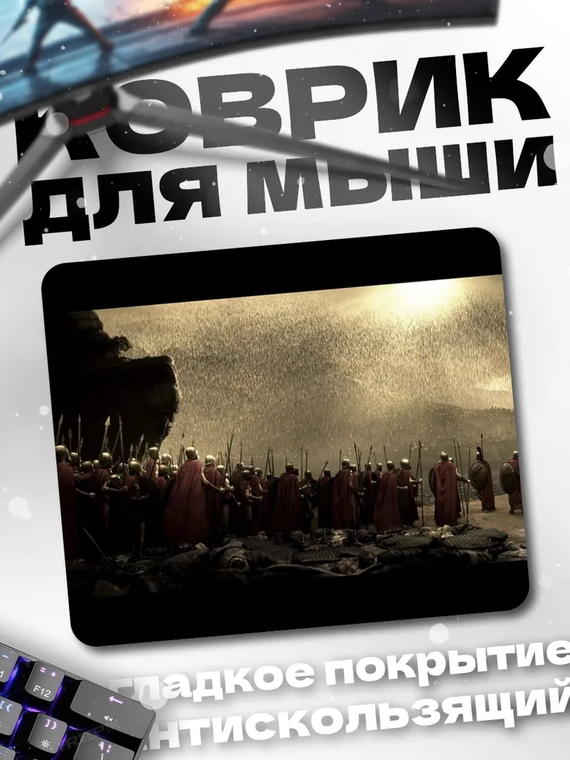 Коврик 300 спартанцев битва
