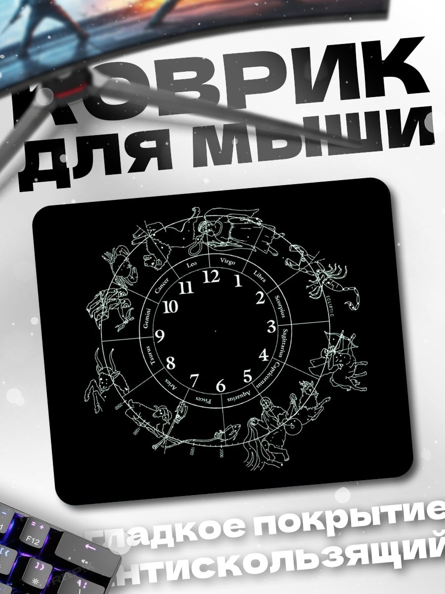 Коврик круг зодиака