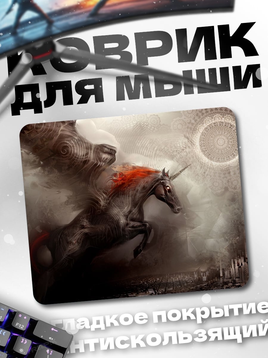 Коврик темный единорог апокалипсис