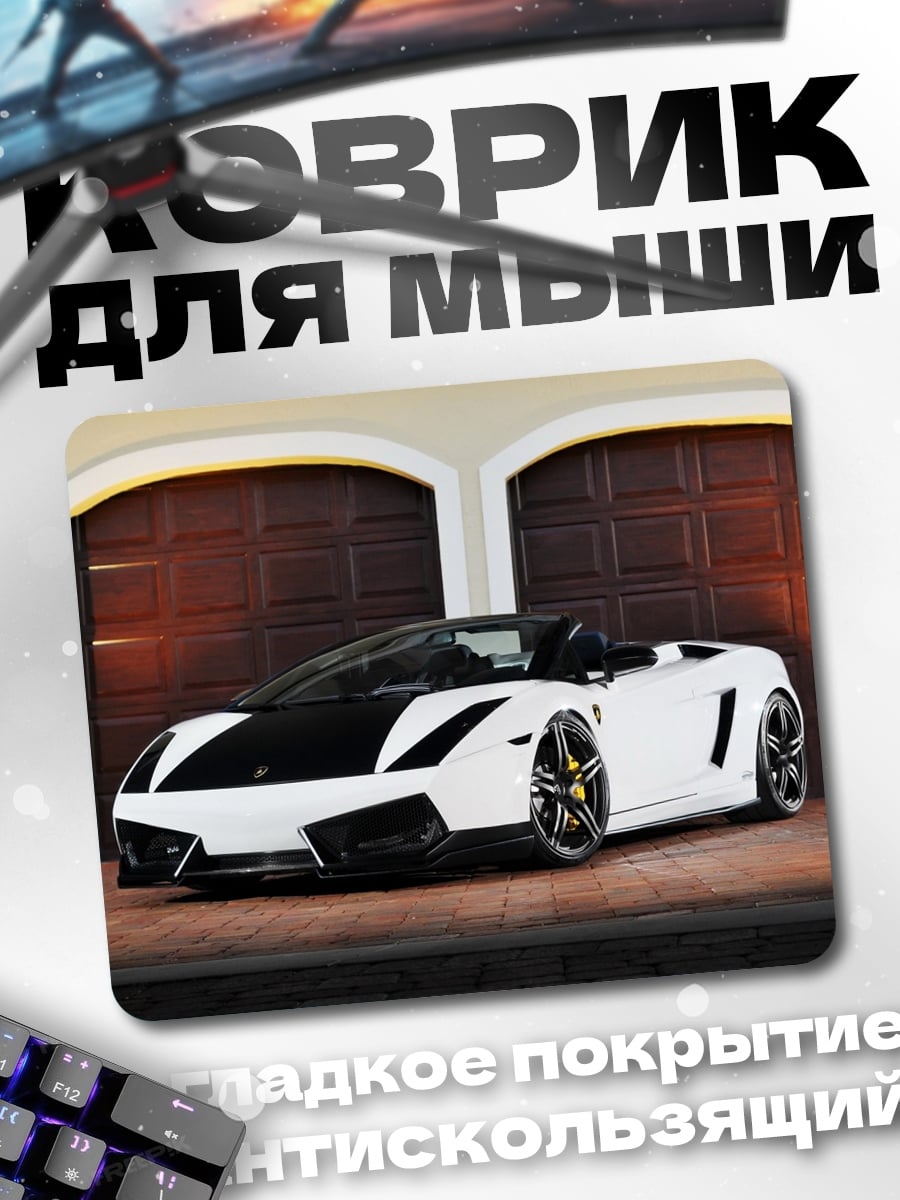 Коврик белый спорткар