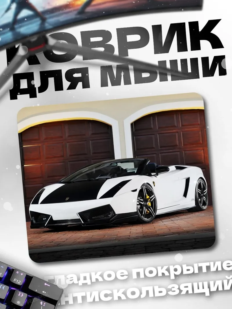 Коврик белый спорткар