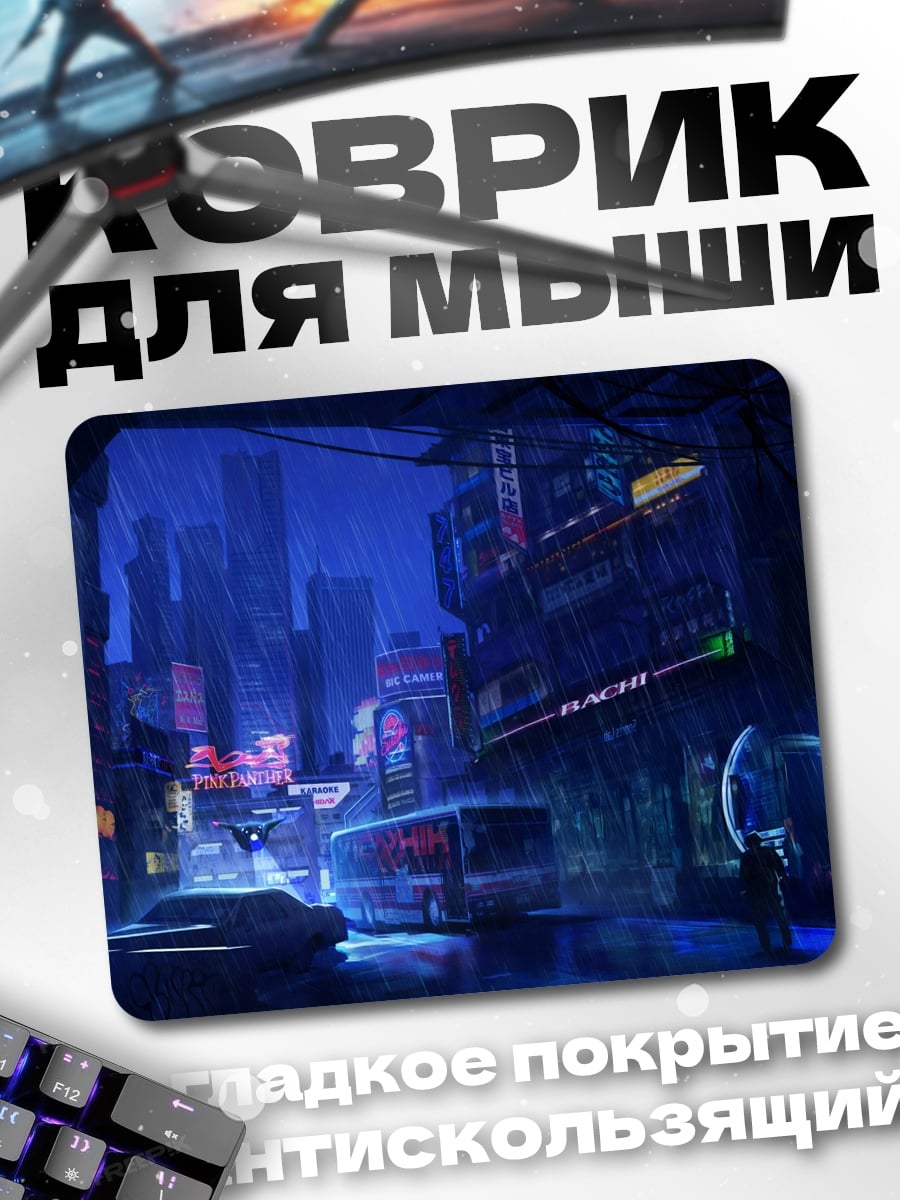 Коврик киберпанк город ночь