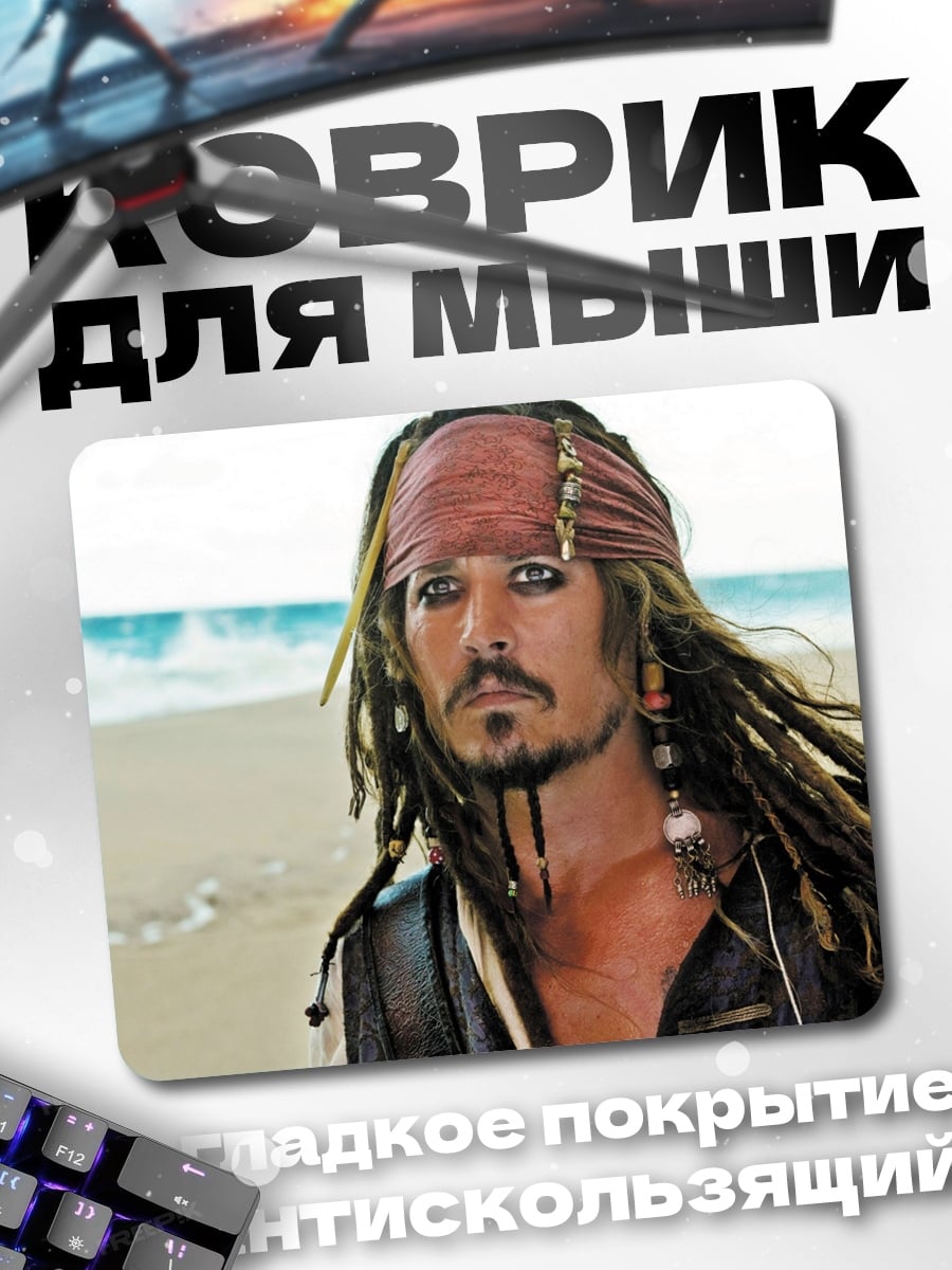 Коврик Капитан Джек Воробей