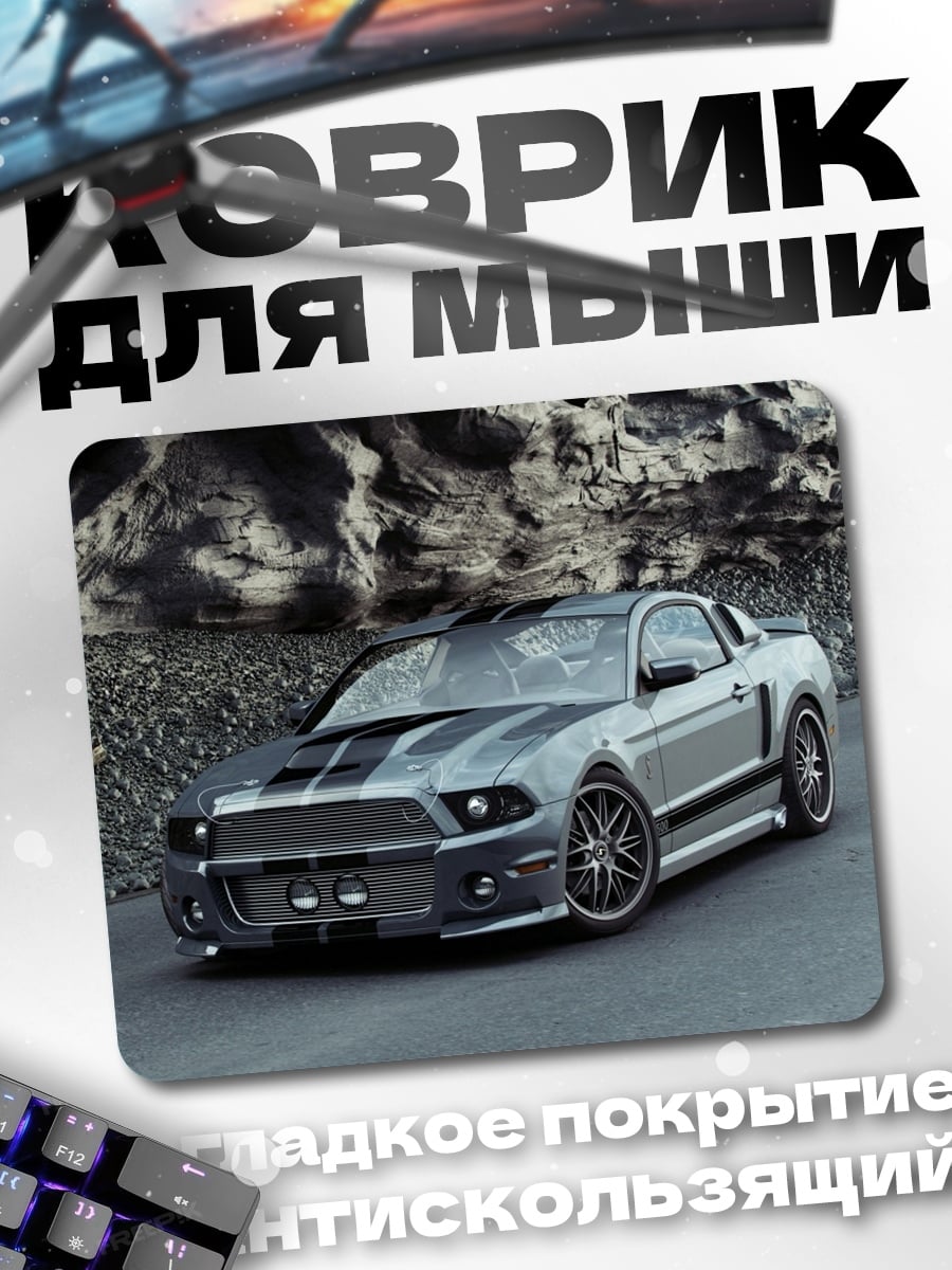 Коврик Мустанг спорткар