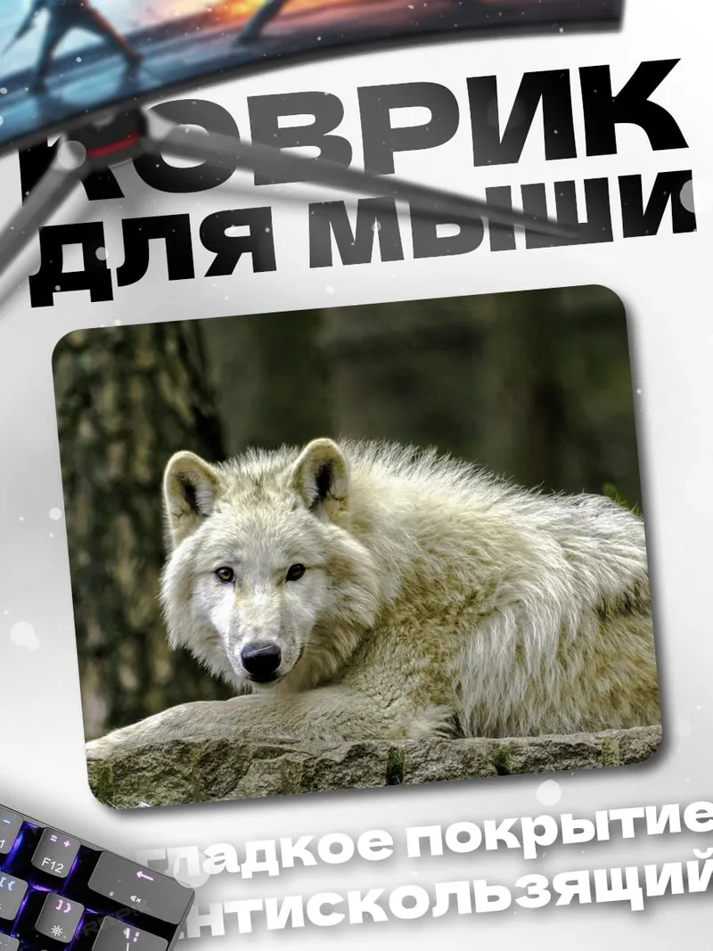 Коврик белый волк